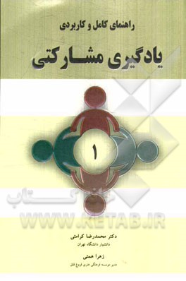 راهنمای کامل و کاربردی یادگیری مشارکتی