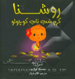 روشنا: کرم‌ شب‌تاب کوچولو