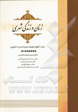 زنان، حقوق شهروندی و مدیریت شهری