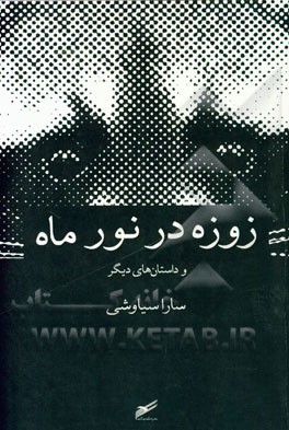 زوزه در نور ماه