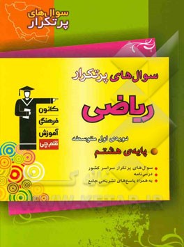 سوال‌های پرتکرار ریاضی پایه‌ی هشتم دوره‌ی اول متوسطه