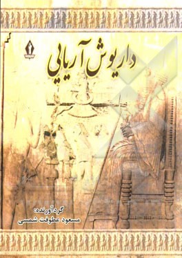 شاهنشاه بزرگ هخامنشی داریوش آریایی: به انضمام خلاصه‌ای از تاریخ هخامنشیان تا حمله اسکندر به ایران
