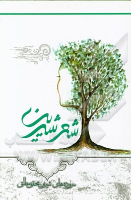 شعر شیرین