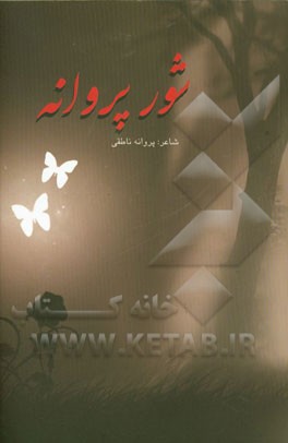 شور پروانه (مجموعه غزل)