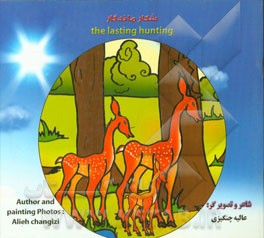 شکار ماندگار