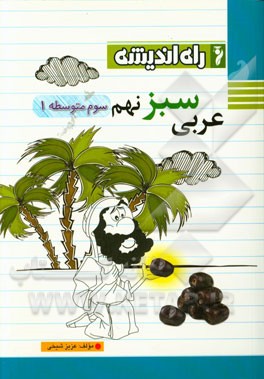 عربی سبز نهم سوم متوسطه‌ی 1