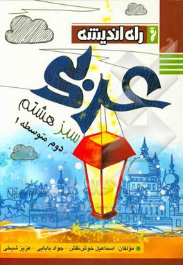 عربی سبز هشتم دوم متوسطه‌ی 1