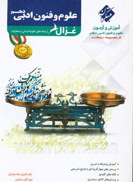 علوم و فنون ادبی دهم غزال (رشته‌های علوم انسانی و معارف اسلامی)