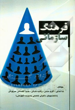 فرهنگ سازمانی