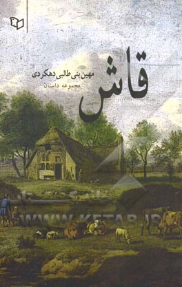 قاش: مجموعه داستان