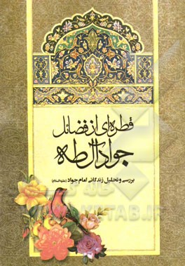قطره‌ای از دریای فضائل جواد آل طه (ع): بررسی و تحلیل زندگانی امام جواد (ع)
