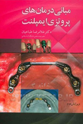 مبانی درمانهای پروتزی ایمپلنت