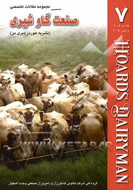 مجموعه مقالات تخصصی صنعت گاو شیری (نشریه هوردز دیری من): کتاب 7، 25 مه و ژوئن 2005