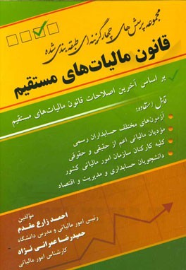 مجموعه پرسش‌های چهارگزینه‌ای طبقه‌بندی شده قانون مالیات‌های مستقیم