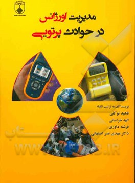 مدیریت اورژانس در حوادث پرتویی