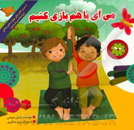 می‌آی با هم بازی کنیم