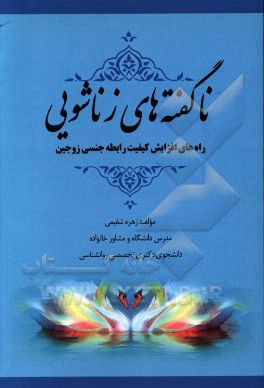 ناگفته‌های زناشویی: راه‌های افزایش کیفیت رابطه جنسی زوجین