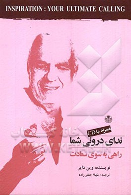 ندای درونی شما، راهی به سوی سعادت