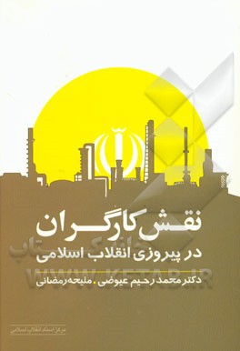 نقش کارگران در پیروزی انقلاب اسلامی ایران