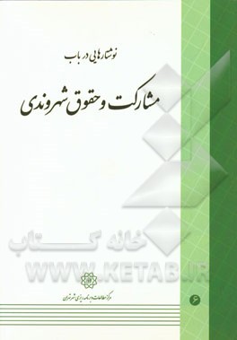 نوشتارهایی در باب مشارکت و حقوق شهروندی