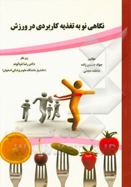 نگاهی نو به تغذیه کاربردی در ورزش