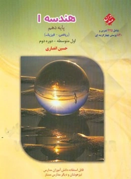 هندسه (1) دوره دوم متوسطه پایه دهم