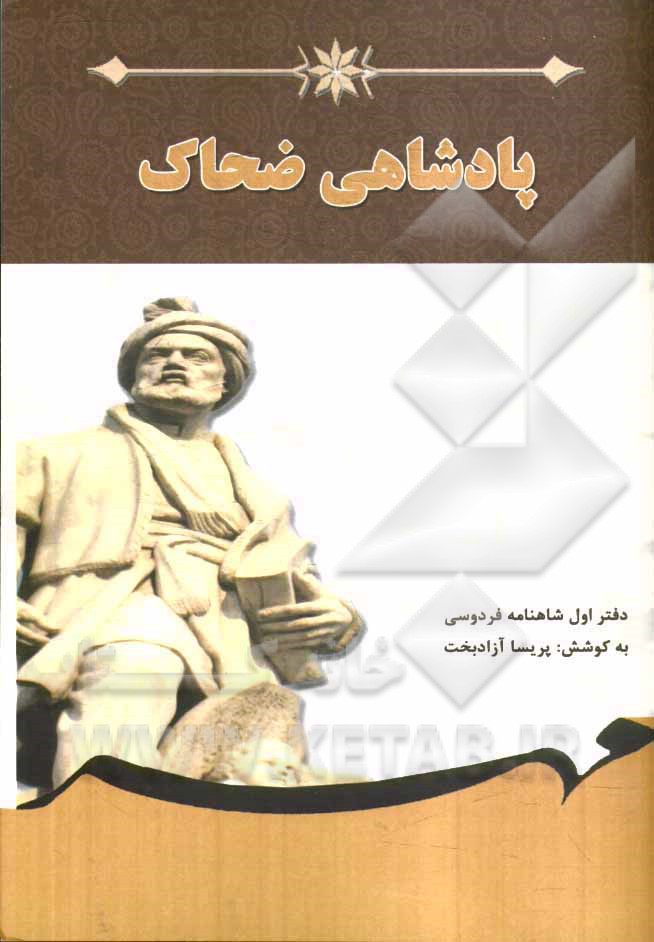 پادشاهی ضحاک: برگرفته از شاهنامه فردوسی (دفتر اول) بر اساس نسخه‌ی چاپ مسکو