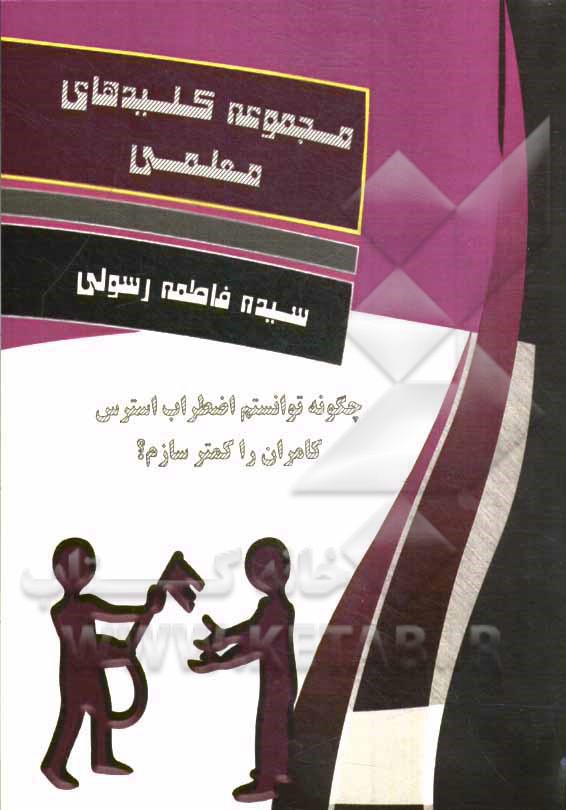 چگونه توانستم اضطراب استرس کامران را کمتر سازم؟