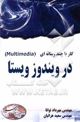 کار با (چند رسانه‌ای) multimedia در ویندوز ویستا