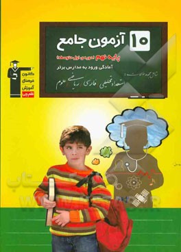 10 آزمون جامع پایه‌ی نهم (دوره‌ی اول متوسطه): آمادگی ورود به مدارس برتر