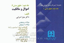 آزمون کارت حقوق مدنی: حقوق مدنی 2 (اموال و مالکیت)