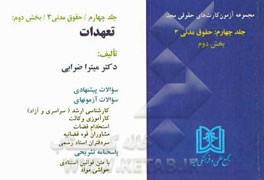 آزمون کارت حقوق مدنی: حقوق مدنی 3 (تعهدات)