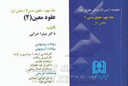 آزمون کارت حقوق مدنی: حقوق مدنی 7 (عقود معین 2)