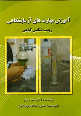 آموزش مهارت‌های آزمایشگاهی زیست‌شناسی گیاهی