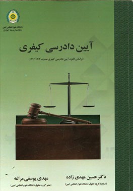 آیین دادرسی کیفری (بر اساس قانون آیین دادرسی کیفری جدید)