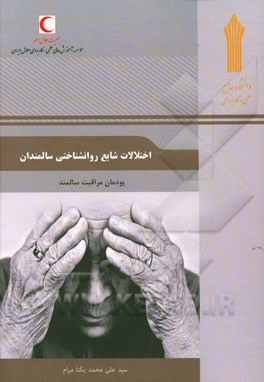 اختلالات شایع روان‌شناختی سالمندان: پودمان مراقبت سالمند