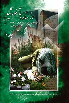 از ستاره تا خورشید: یادنامه شهدای دانشجوی دانشگاه تهران: مجموعه 25 داستان کوتاه از 25 شهید