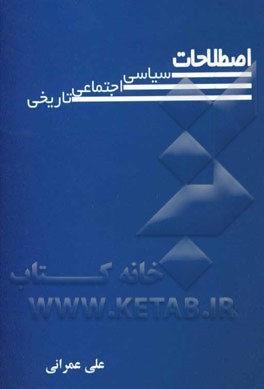 اصطلاحات سیاسی، اجتماعی، تاریخی