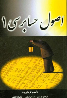 اصول حسابرسی 1