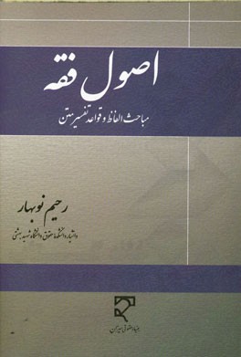 اصول فقه: مباحث الفاظ و قواعد تفسیر متن