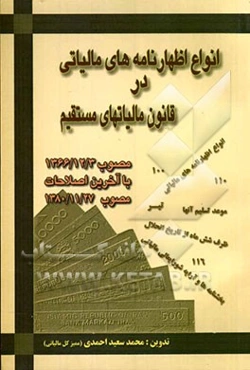 انواع اظهارنامه‌های مالیاتی در قانون مالیاتهای مستقیم مصوب 1366/12/3