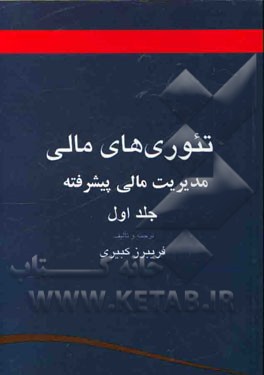 تئوری‌های مالی (مدیریت مالی پیشرفته)