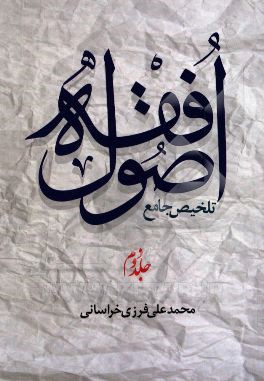 تلخیص جامع اصول فقه