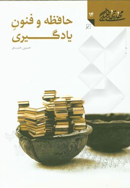 حافظه و فنون یادگیری