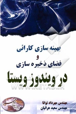 حفاظت از داد‌ه‌ها و برنامه‌ها در ویندوز ویستا