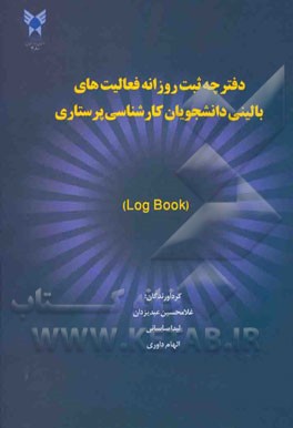 دفترچه ثبت روزانه فعالیت‌های بالینی دانشجویان کارشناسی پرستاری