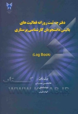 دفترچه ثبت روزانه فعالیت‌های بالینی دانشجویان کارشناسی پرستاری