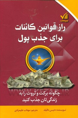 راز قوانین کائنات برای جذب پول: چگونه برکت و ثروت را به زندگی‌تان جذب کنید