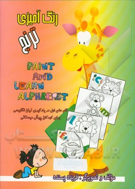 رنگ‌آمیزی ترنج: آموزش حروف انگلیسی