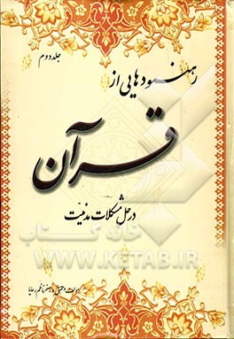 رهنمودهایی از قرآن در حل مشکلات مدنیت در تمام اعصار